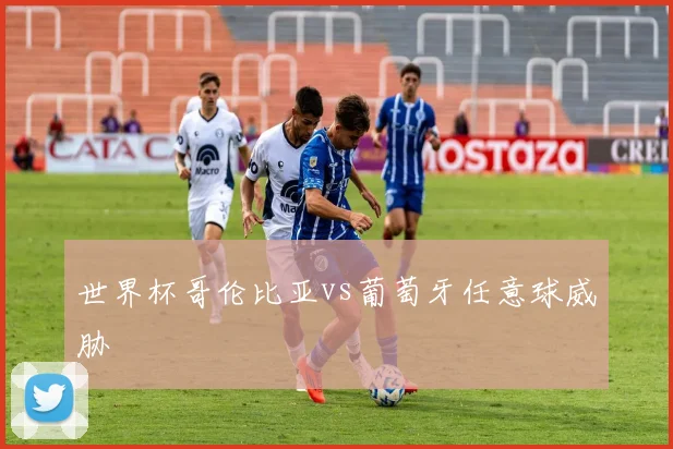 世界杯哥伦比亚vs葡萄牙任意球威胁