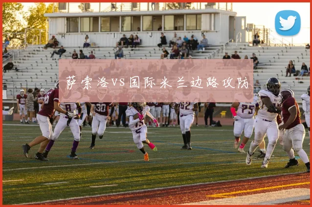 萨索洛vs国际米兰边路攻防