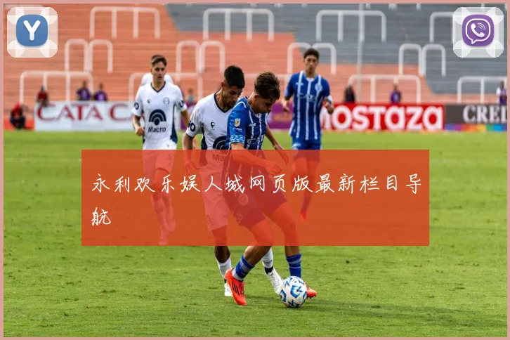 永利欢乐娱人城网页版最新栏目导航