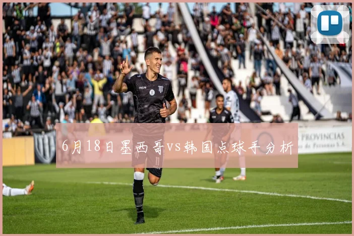 6月18日墨西哥vs韩国点球手分析