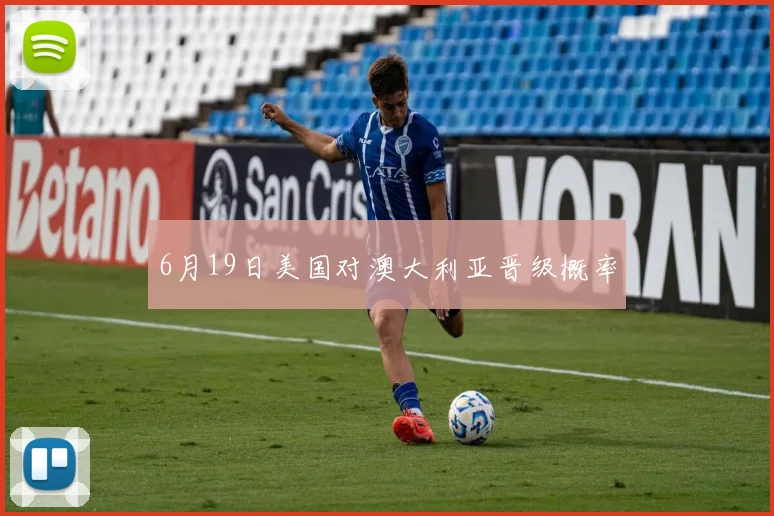 6月19日美国对澳大利亚晋级概率