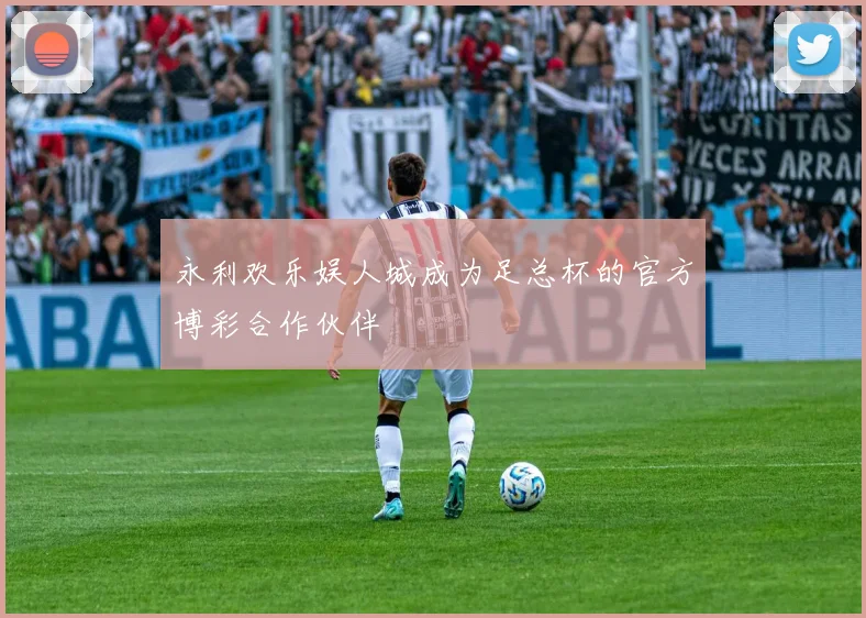 永利欢乐娱人城成为足总杯的官方博彩合作伙伴