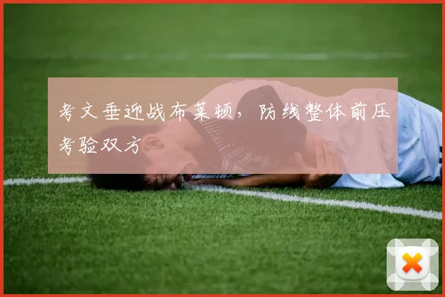 考文垂迎战布莱顿，防线整体前压考验双方