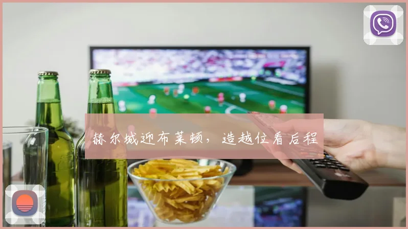 赫尔城迎布莱顿,造越位看后程
