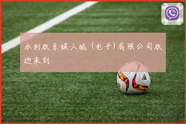 永利欢乐娱人城 (电子)有限公司欢迎来到