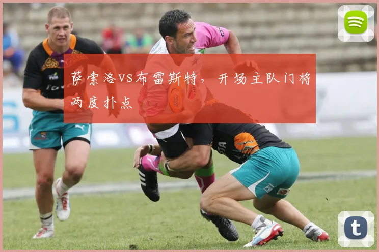 萨索洛vs布雷斯特,开场主队门将两度扑点