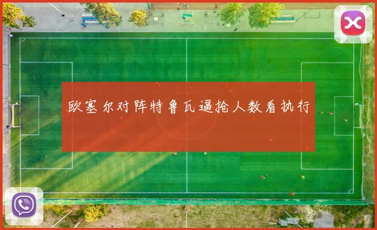 欧塞尔对阵特鲁瓦逼抢人数看执行
