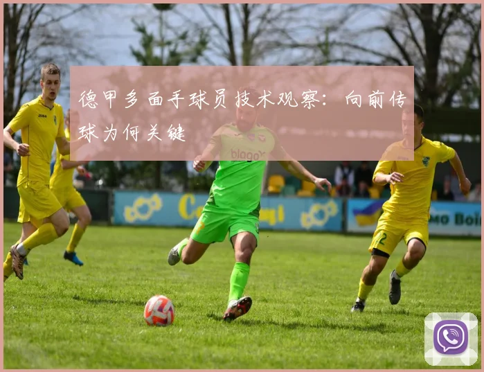 德甲多面手球员技术观察：向前传球为何关键