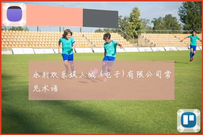 永利欢乐娱人城 (电子)有限公司常见术语