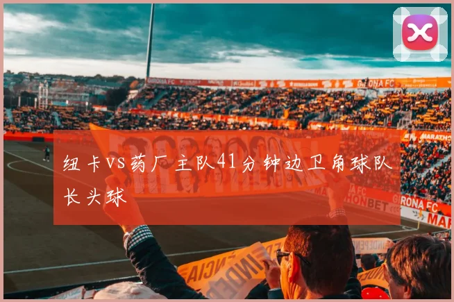 纽卡vs药厂主队41分钟边卫角球队长头球