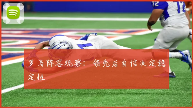 罗马阵容观察:领先后自信决定稳定性