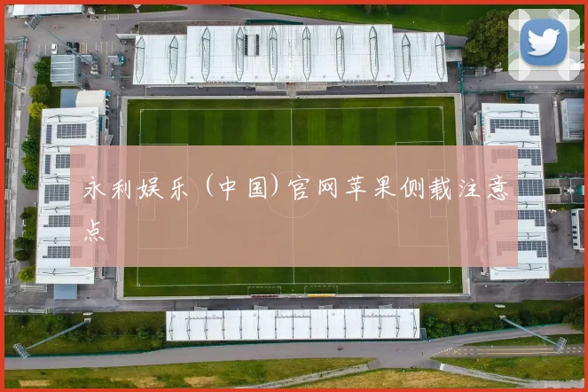 永利娱乐 (中国)官网苹果侧载注意点