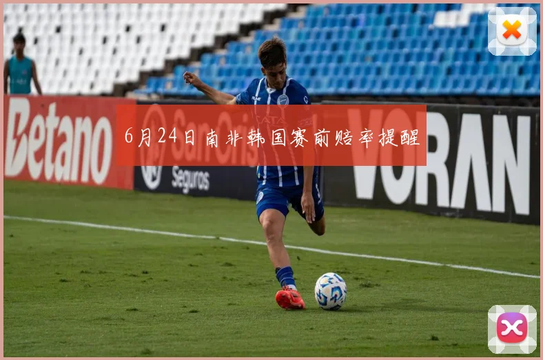 6月24日南非韩国赛前赔率提醒