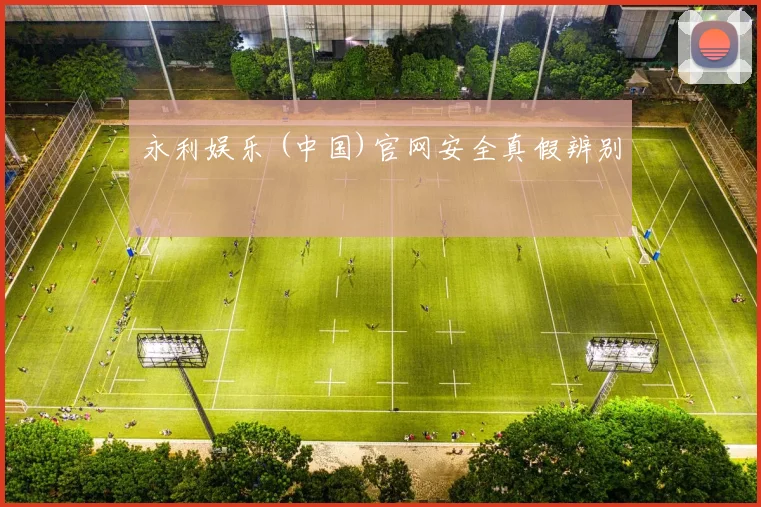 永利娱乐 (中国)官网安全真假辨别